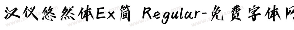 汉仪悠然体Ex简 Regular字体转换